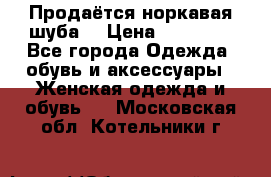 Продаётся норкавая шуба  › Цена ­ 45 000 - Все города Одежда, обувь и аксессуары » Женская одежда и обувь   . Московская обл.,Котельники г.